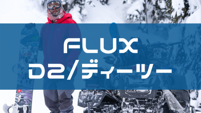 FLUX】D2のレビューや型落ちは？ジャンルごとの評価や特徴も紹介